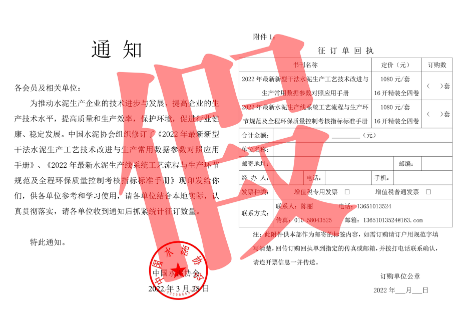 中国水泥协会关于有人伪造 图书征订通知的声明