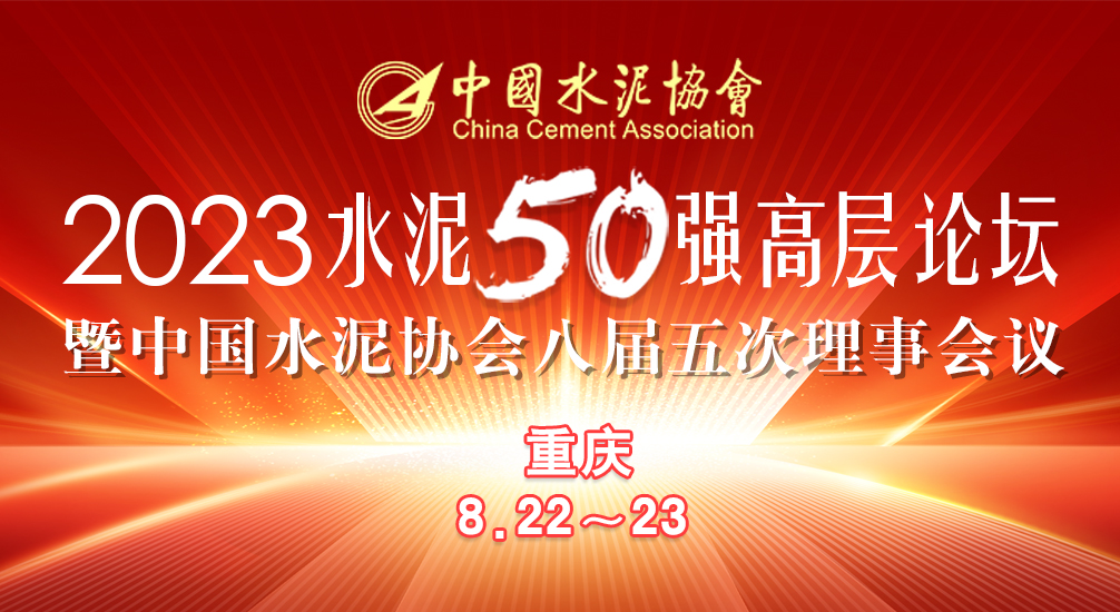 57号关于召开中国水泥协会八届五次理事会暨2023年水泥50强高层论坛的通知