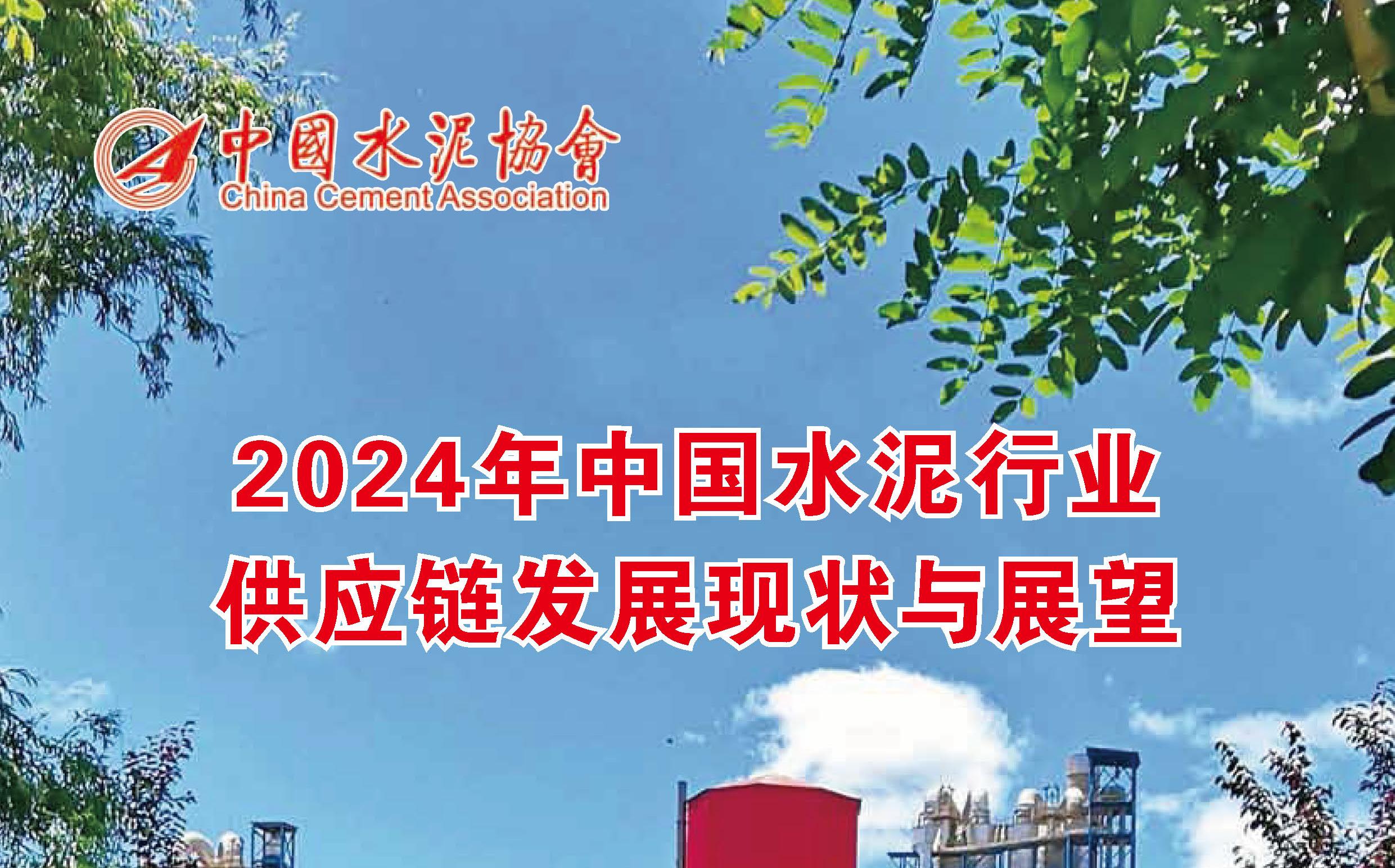 水泥行业供应链发展现状与展望