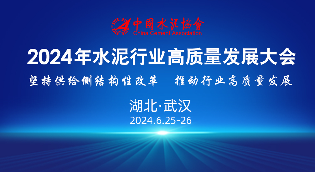 关于召开2024年水泥行业高质量发展大会的通知