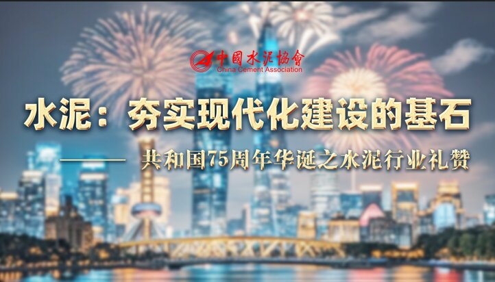 水泥：夯实现代化建设的基石——共和国75周年华诞之水泥行业礼赞