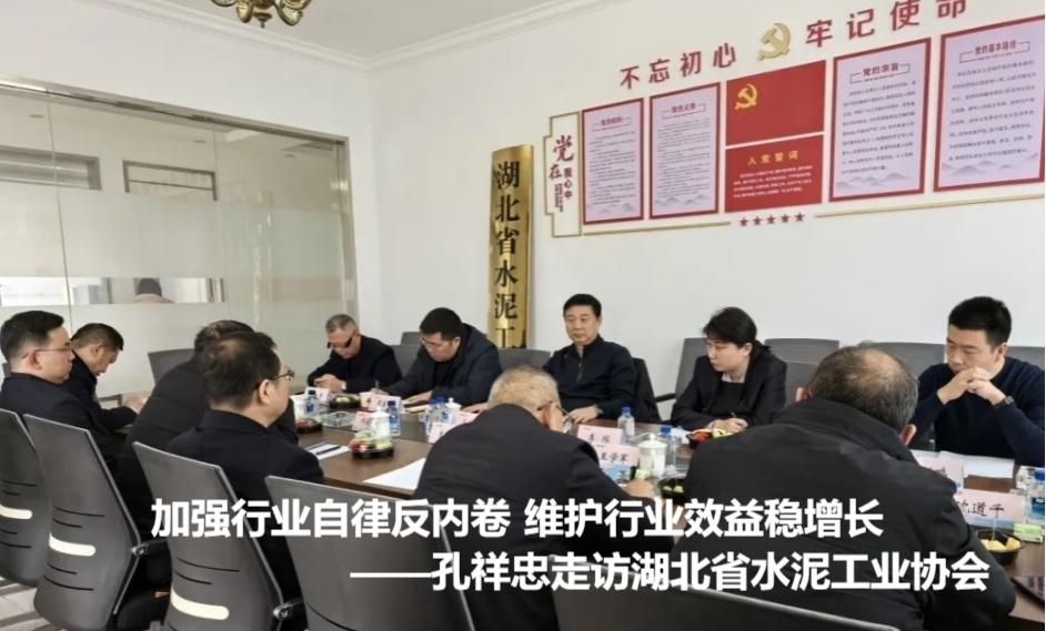 加强行业自律反内卷 维护行业效益稳增长——孔祥忠走访湖北省水泥工业协会