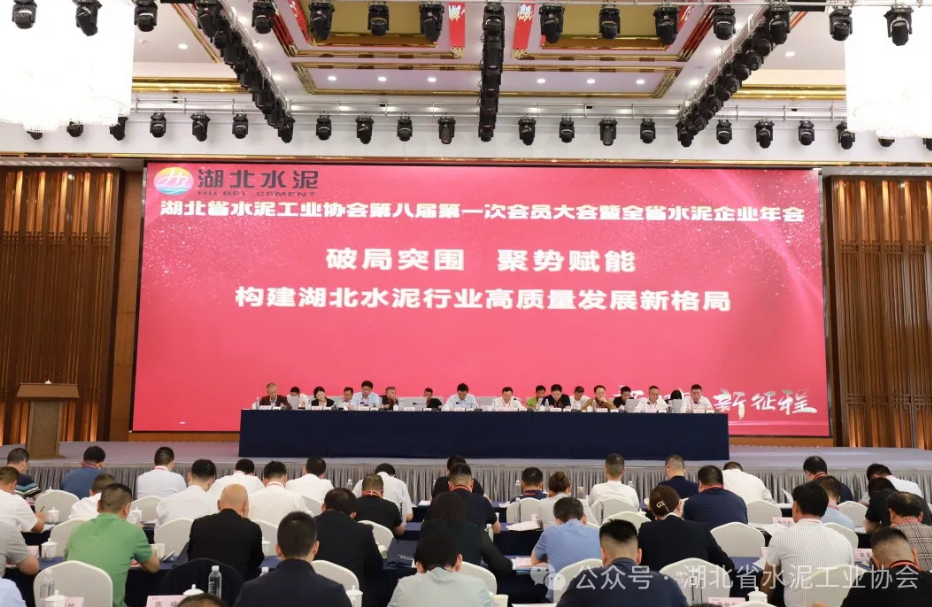 湖北省水泥工业协会第八届第一次会员大会暨全省水泥企业年会召开