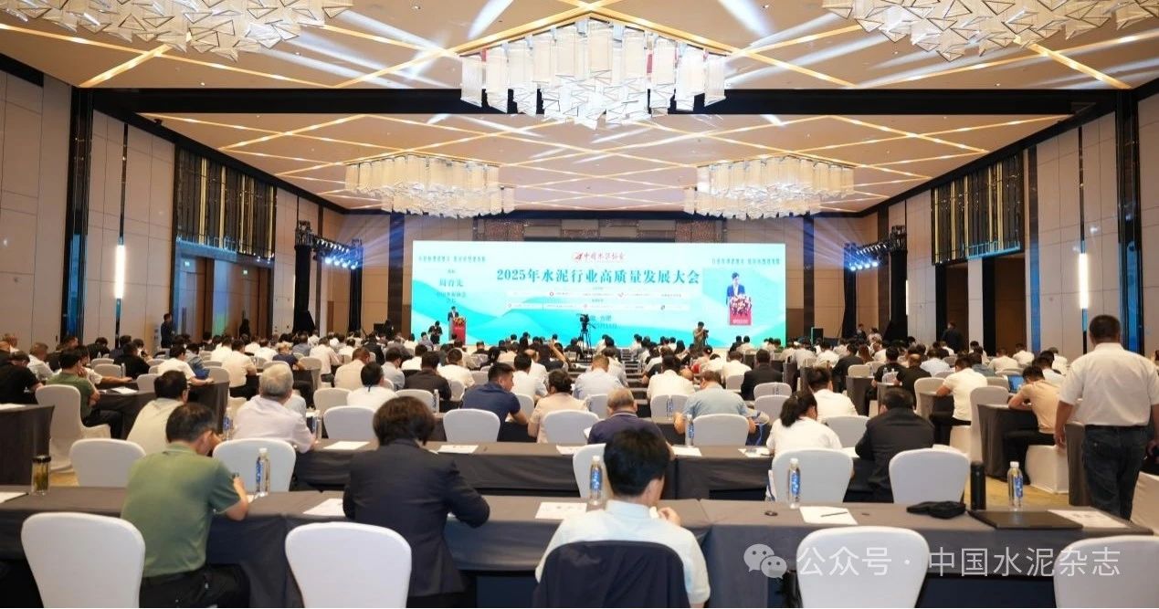 2025年水泥行业高质量发展大会在安徽合肥召开