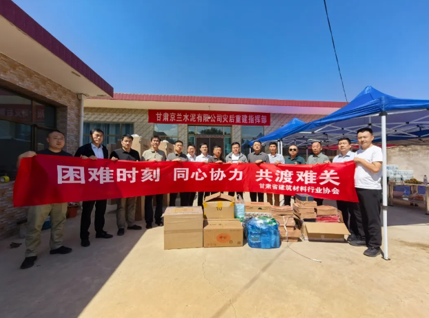 甘肃省建材行业协会赴榆中县慰问受灾企业和职工