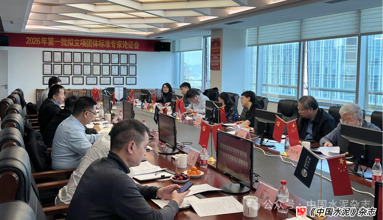 中国水泥协会2026年第一批拟立项团体标准专家论证会在穗召开